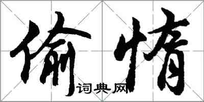 胡問遂偷惰行書怎么寫