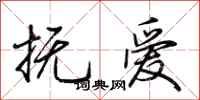 荊霄鵬撫愛行書怎么寫