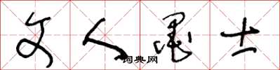 王冬齡文人墨士草書怎么寫