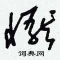 佻草書怎么寫好看_佻硬筆草書書法_佻鋼筆草書字帖