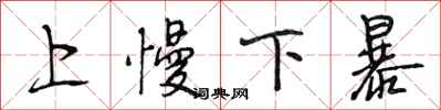 段相林上慢下暴行書怎么寫