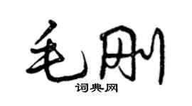 曾慶福毛剛行書個性簽名怎么寫