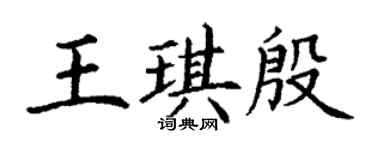 丁謙王琪殷楷書個性簽名怎么寫