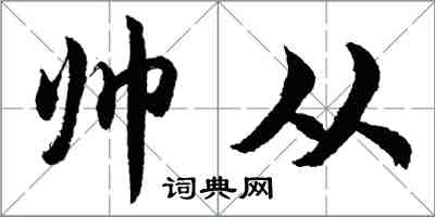 胡問遂帥從行書怎么寫