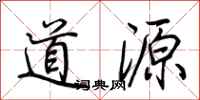 荊霄鵬道源行書怎么寫