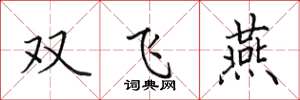 田英章雙飛燕楷書怎么寫