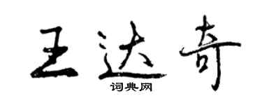 曾慶福王達奇行書個性簽名怎么寫