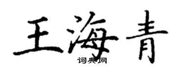 丁謙王海青楷書個性簽名怎么寫