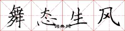 侯登峰舞態生風楷書怎么寫