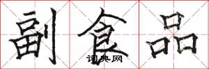 駱恆光副食品楷書怎么寫