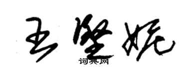 朱錫榮王堅妮草書個性簽名怎么寫