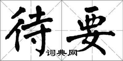 翁闓運待要楷書怎么寫