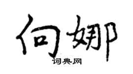 曾慶福向娜行書個性簽名怎么寫