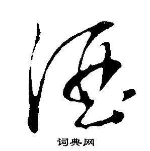 邵康節先生自署無名公傳中董其昌的寫法