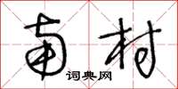 王冬齡南村草書怎么寫