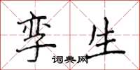 侯登峰孿生楷書怎么寫
