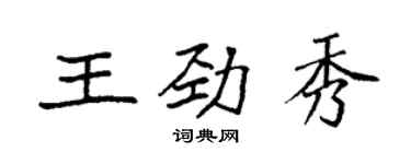 袁強王勁秀楷書個性簽名怎么寫