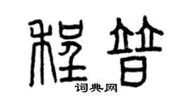 曾慶福程普篆書個性簽名怎么寫
