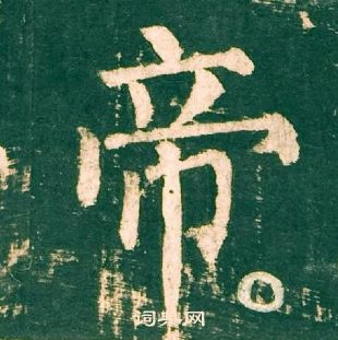 柳公權神策軍碑中帝的寫法