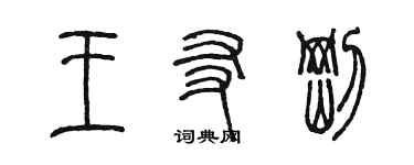 陳墨王友剛篆書個性簽名怎么寫