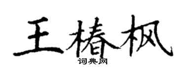 丁謙王椿楓楷書個性簽名怎么寫