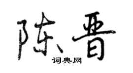 曾慶福陳晉行書個性簽名怎么寫