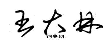 朱錫榮王大林草書個性簽名怎么寫