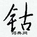 瘍草書怎么寫好看_瘍硬筆草書書法_瘍鋼筆草書字帖
