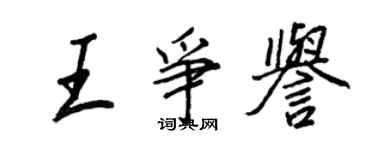 王正良王爭譽行書個性簽名怎么寫