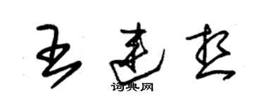朱錫榮王連想草書個性簽名怎么寫