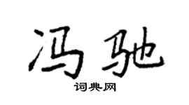 袁強馮馳楷書個性簽名怎么寫