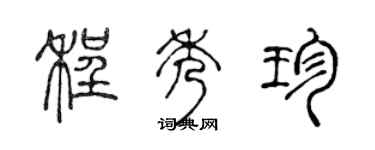 陳聲遠程秀珍篆書個性簽名怎么寫