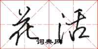 駱恆光花活行書怎么寫
