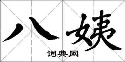 翁闓運八姨楷書怎么寫