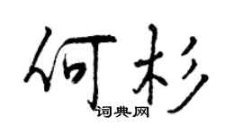 曾慶福何杉行書個性簽名怎么寫