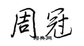 王正良周冠行書個性簽名怎么寫
