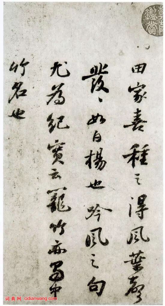 蘇軾行書《榿木卷帖》