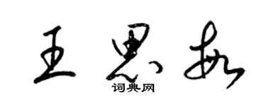 梁錦英王思敏草書個性簽名怎么寫