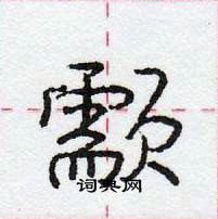 龐中華寫的硬筆行書顬