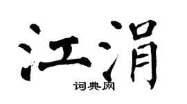 翁闓運江涓楷書個性簽名怎么寫
