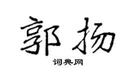 袁強郭揚楷書個性簽名怎么寫
