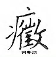 鄧散木寫的硬筆楷書癥