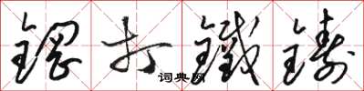 駱恆光鋼打鐵鑄草書怎么寫