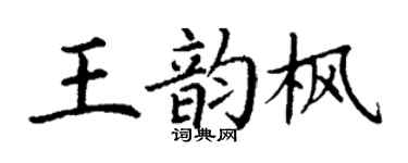 丁謙王韻楓楷書個性簽名怎么寫