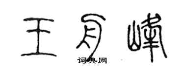 陳聲遠王舟峰篆書個性簽名怎么寫