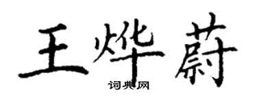 丁謙王燁蔚楷書個性簽名怎么寫
