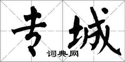 翁闓運專城楷書怎么寫