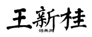 翁闓運王新桂楷書個性簽名怎么寫
