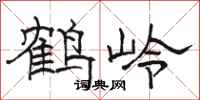 駱恆光鶴嶺隸書怎么寫