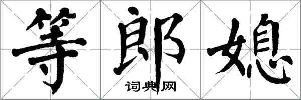 翁闓運等郎媳楷書怎么寫